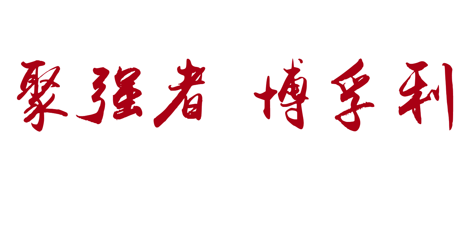 透明字 聚强者 博孚利.png